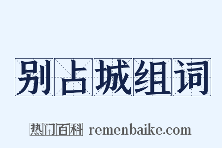 别占城组词是什么意思的图片